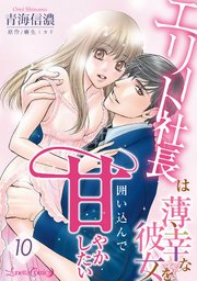 エリート社長は薄幸な彼女を囲い込んで甘やかしたい【分冊版】10話