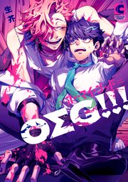 OΣG！！！＝オー・マイ・ゴッド＝【電子書店限定特典つき・コミックス版】