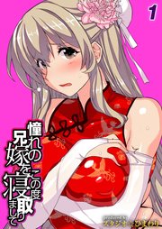 憧れの兄嫁をこの度寝取りまして(1)