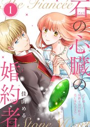 【合本版】石の心臓の婚約者～心を殺した侯爵子息が私と恋に落ちるまで～（1）【描き下ろしおまけ付き】
