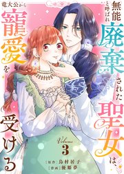 【合本版】無能と呼ばれ廃棄された聖女は、竜大公から寵愛を受ける