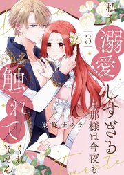 【合本版】私を溺愛しすぎる旦那様は今夜も触れてくれません（3）【描き下ろしおまけ付き】