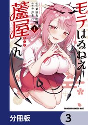 モテはるねえ蘆屋くん【分冊版】 3