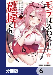 モテはるねえ蘆屋くん【分冊版】 6
