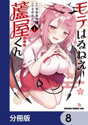 モテはるねえ蘆屋くん【分冊版】 8