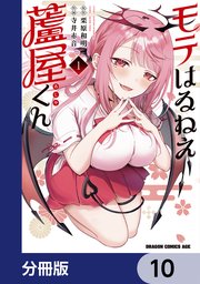 モテはるねえ蘆屋くん【分冊版】 10