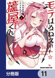 モテはるねえ蘆屋くん【分冊版】 11