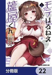 モテはるねえ蘆屋くん【分冊版】