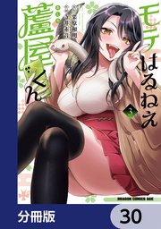 モテはるねえ蘆屋くん【分冊版】　30