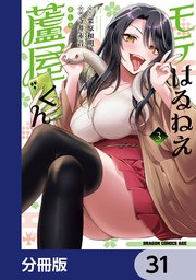 モテはるねえ蘆屋くん【分冊版】　31