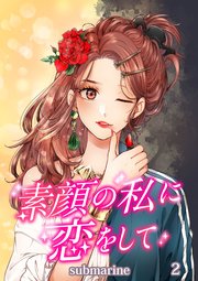 素顔の私に恋をして【タテヨミ】第2話 フリの理由