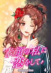 素顔の私に恋をして【タテヨミ】第4話 彼の婚約者