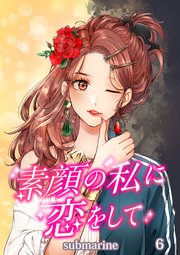 素顔の私に恋をして【タテヨミ】第6話 嫌な予感