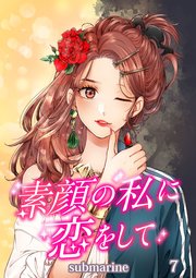 素顔の私に恋をして【タテヨミ】第7話 面影