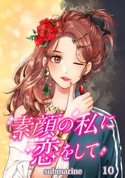 素顔の私に恋をして【タテヨミ】第10話 久しぶり
