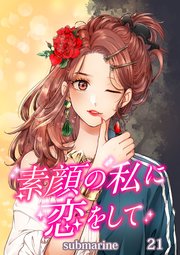 素顔の私に恋をして【タテヨミ】第21話 初めて見る顔