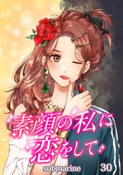 素顔の私に恋をして【タテヨミ】第30話 助けて…