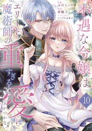 婚約破棄された『空気』な私、成り上がりの旦那様に嫁ぎました。 THE