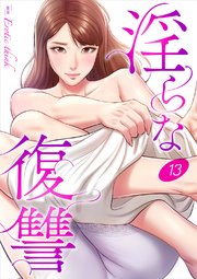 淫らな復讐 13巻
