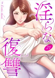淫らな復讐 21巻