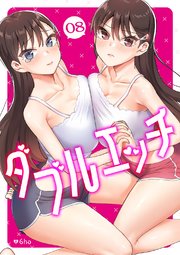 ダブルエッチ 8巻