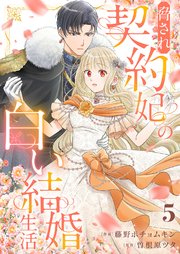脅され契約妃の白い結婚生活 5巻