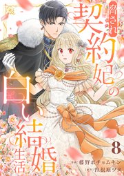 脅され契約妃の白い結婚生活 8巻