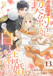 脅され契約妃の白い結婚生活脅され契約妃の白い結婚生活 13巻