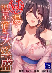 秘湯・温泉宿は大繁盛 12巻
