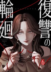 復讐の輪廻【ページ版】 6巻