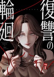 復讐の輪廻【ページ版】 7巻