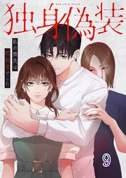 独身偽装～私の彼氏は既婚者でした～【ページ版】 9巻