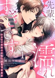 先輩、濡れすぎです。～かわいい後輩の本性は過激な溺愛系～ 1巻