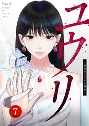 ユウリ～彼女が復讐する理由～【ページ版】 7巻