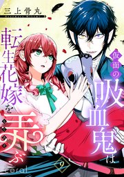 仮面の吸血鬼は転生花嫁を弄ぶ（単話版）