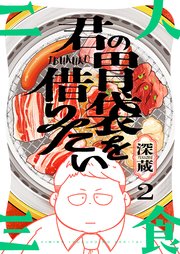 君の胃袋を借りたい 2巻