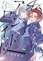 私、となりのアンドロイド 3巻
