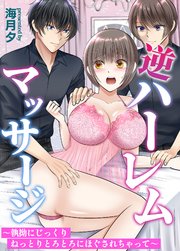 逆ハーレムマッサージ～執拗にじっくりねっとりとろとろにほぐされちゃって～ 1巻