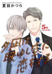 夕凪は映ゆし空に恋をする【単話】 5