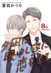 夕凪は映ゆし空に恋をする【単話】