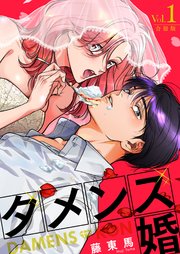 ダメンズ婚【合冊版】 1巻