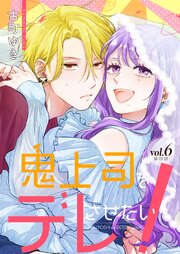 鬼上司をデレさせたい！【合冊版】 6巻