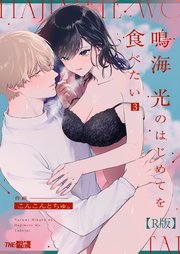 鳴海 光のはじめてを食べたい【R版】