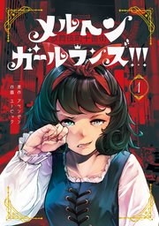 メルヘン・ガール・ランズ！！！