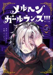メルヘン・ガール・ランズ！！！