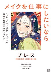 ブレスOFFICIAL GUIDE BOOK メイクを仕事にしたいなら ヘア＆メイクアップアーティストを目指すためのキャリアガイド