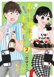おいしい週末は、ちょっともどかしい（2）