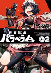 異界撤退パラベラム