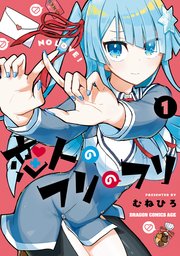 恋人のフリのフリ
