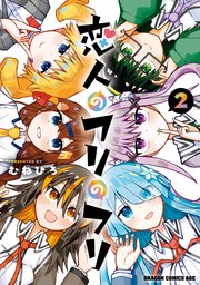 恋人のフリのフリ